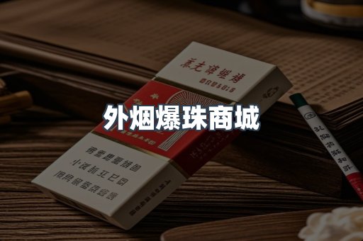 外烟爆珠商城